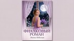 Фиалковый роман (Манна Небесная)
