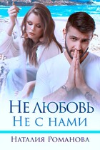 Не любовь. Не с нами (Наталия Романова)