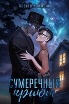 Сумеречный приют (Алесто Нойманн)