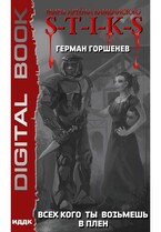 Миры Артёма Каменистого. S-T-I-K-S. Всех кого ты возьмёшь в плен (Горшенев Герман)