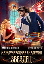Международная Академия ЗВЕЗДЕЦ (Марина Индиви
                                                                                                            
                                                                                                                                                                                                                                        ,
                                                                
                                                                                                                                            Ксения Лита)