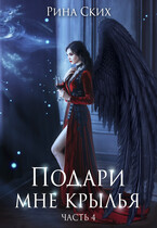Подари мне крылья. Часть 4 (Рина Ских)
