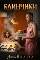 Блинчики (Шаталова Анна Сергеевна)