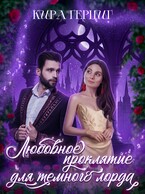Любовное проклятие для темного лорда (Кира Герциг)
