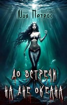 До встречи на дне океана (Мия Петрос)