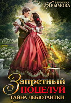 Запретный поцелуй. Тайна дебютантки (Вероника Крымова)