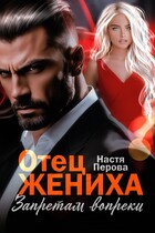Отец жениха. Запретам вопреки (Настя Перова)