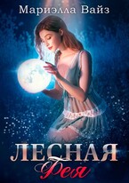 Лесная фея (Мариэлла Вайз)