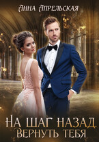 На шаг назад. Вернуть тебя (Анна Апрельская)