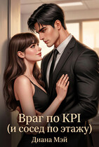 Враг по KPI (и сосед по этажу) (Диана Мэй)