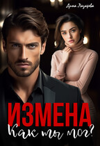 Измена. Как ты мог? (Дина Лазарева)