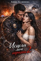 Исцели мои шрамы….часть 2 (Anna Kamneva)