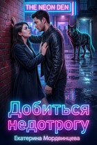 Добиться недотрогу (Екатерина Мордвинцева)