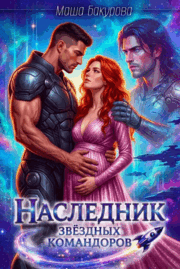 ⭐️ Наследник звёздных командоров⭐️ (Маша Бакурова)