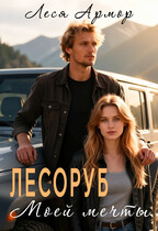 Лесоруб моей мечты (Леся Армор)
