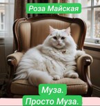 МУЗА. ПРОСТО МУЗА. (Роза Майская)