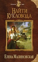 Забавы марионеток — 1. Найти кукловода (Елена Малиновская)