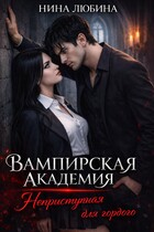 Вампирская академия. Неприступная для гордого (Нина Любина)