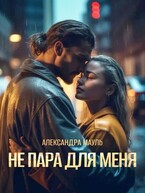 Не пара для меня (Александра Мауль)