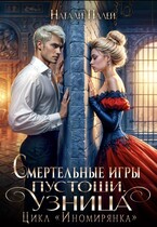 Смертельные игры Пустоши. Узница (Натали Палей)