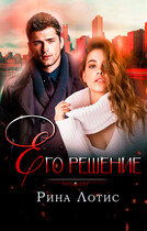 Его решение (Рина Лотис)