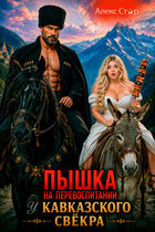 Пышка на перевоспитании у кавказского свёкра (Алекс Стар)