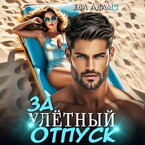 Залётный отпуск (Ева Адамс)