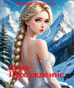 Ария. Пробуждение (Наталья Альшевская)