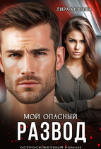 Мой опасный развод (Лира Князева)