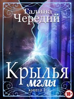 Крылья мглы (Галина  Чередий)
