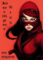 Быстрые тени (Ник Венджинс)