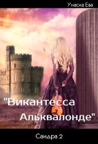 Виконтесса Альквалонде (Унаска Ева)