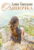 Одиночка. Ты будешь моим игроком (Алина Савельева)