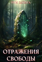 Отражения свободы (Луи Залата)