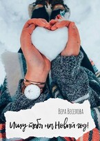 Ищу тебя на Новый год! (Вера Веселова)