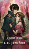 Ловушка любви на празднике весны (Дарья Ву)