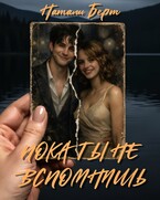 Пока ты не вспомнишь (Натали Берт)