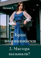 Брак по-тиквийски 2. Мастера вызывали? (Натали Р.)