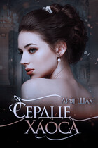 Сердце Хаоса (Лия Шах)