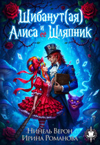 Шибанут (ая) Алиса и ее любимый Шляпник (Нинель Верон
                                                                                                            
                                                                                                                                                                                                                                        ,
                                                                
                                                                                                                                            Ирина Романова)