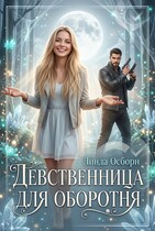 Девственница для оборотня (Линда Осборн)
