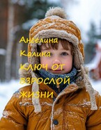 Ключ от взрослой жизни (А. Калина)