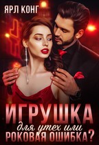 Игрушка для утех или роковая ошибка (Ярл Конг)