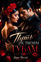 Путь к твоим губам (Лара Читай)