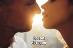 История (bastet)