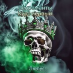 Некроманты. Курс первый. (Lupus)