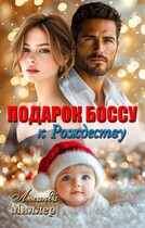 Подарок боссу к Рождеству (Люсинда Миллер)