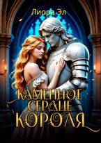 Каменное сердце короля (Лиора Эл)