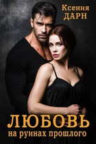 Любовь на руинах прошлого (Ксения Дарн)