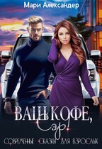 Ваш кофе, Сэр! (Мари Александер)